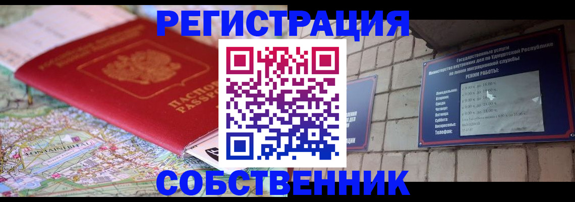 прописка от собственника в Агиделе